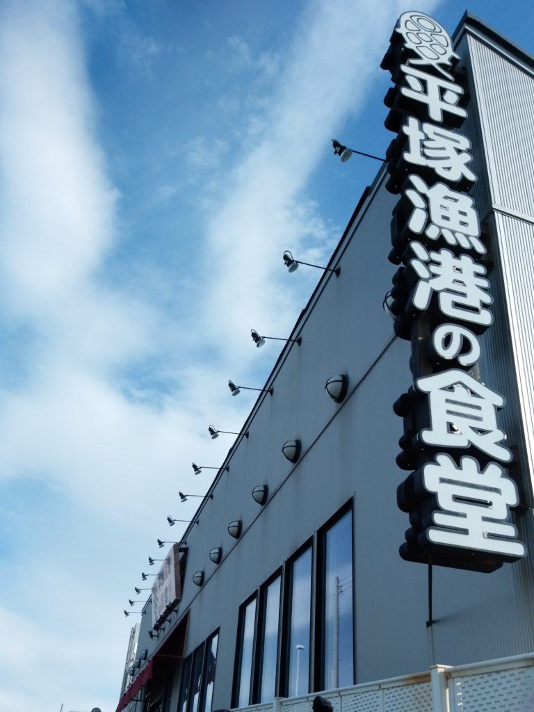 平塚漁港の食堂