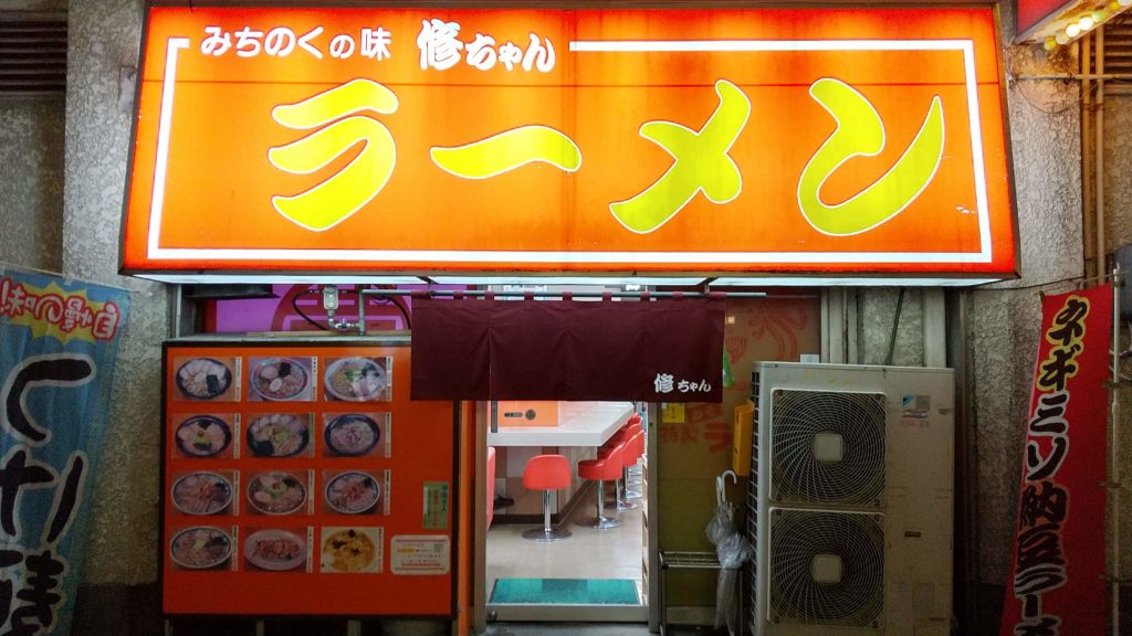 修ちゃんラーメン1