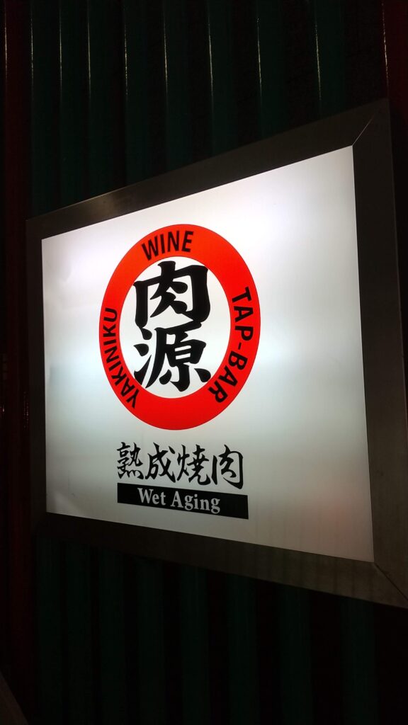 肉源1