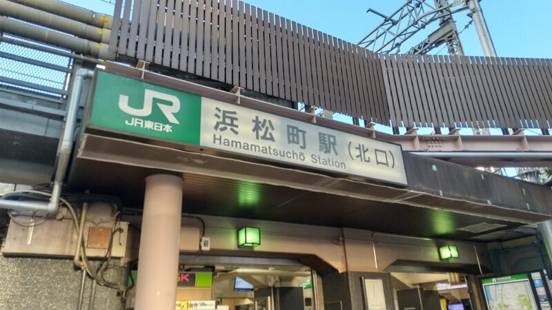 浜松町駅