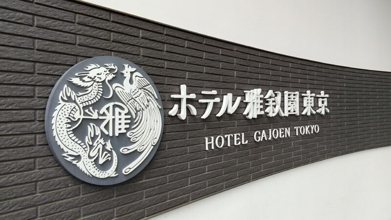 ホテル雅叙園東京プレート