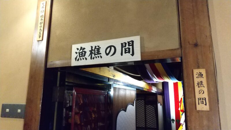 漁樵の間
